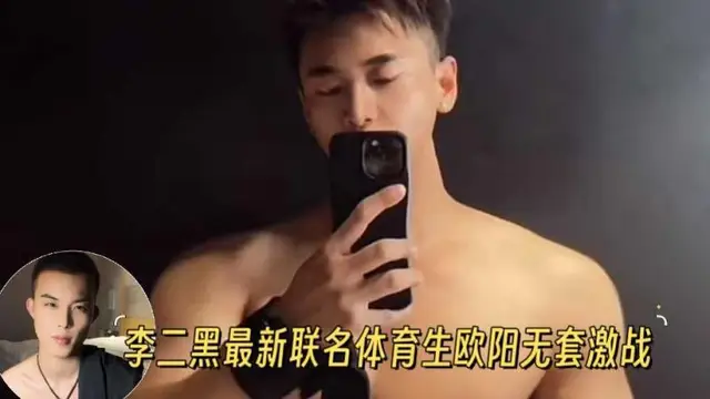 【全網最新】李二黑最新聯名體育生歐陽無套激戰