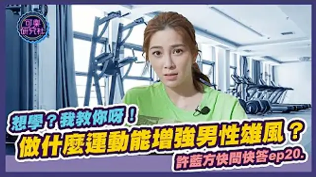 做什麼運動能提升男性雄風？想學？我教你呀｜許藍方粉絲快問快答 ep.20