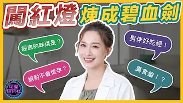 可無套！可避孕！還可當天然潤滑液？有這麼好的事，哪裡找？｜可樂診療室｜女人的好朋友｜蕭詠嫻醫師