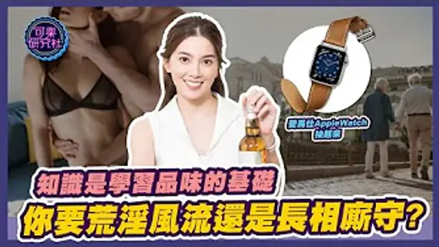 荒淫風流還是常相廝守？做出你最有品味的選擇！｜愛馬仕AppleWatch抽獎！｜可樂品味學院