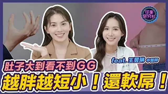 胖子GG真的比較短？不只短！可能還不夠硬！Ft 王昱琳中醫師 @cmyulin ｜可樂相談｜許藍方的兩性相談