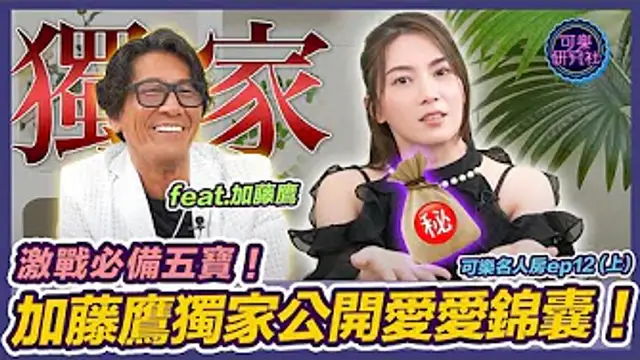 愛愛前準備這個！包你過程一路順到底！ft.加藤鷹｜可樂名人房 ep.12