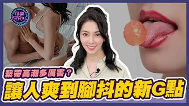 讓男人爽到腳抖的新Ｇ點！繫帶高潮到底有多厲害？｜可樂告解室｜讓許藍方聽聽你的故事