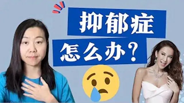 李玟去世背後的真相？美國心理諮詢師帶你找到希望，走出抑鬱！（美國一三心理診所@askdryishan）