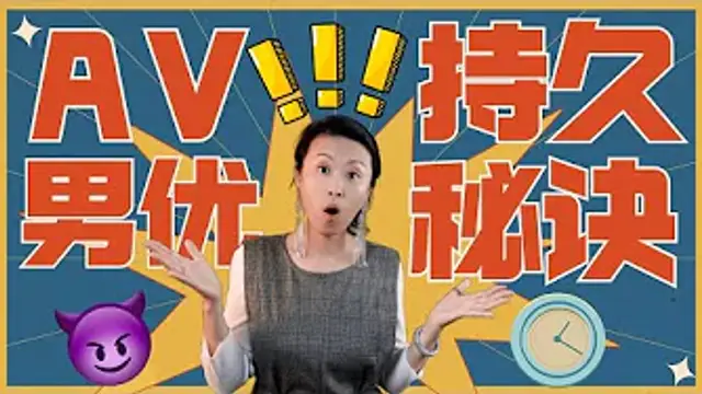 AV男優為啥那麼持久？A片製片人和經紀人一起揭秘！(一三博士英文頻道 @dryishanxu )