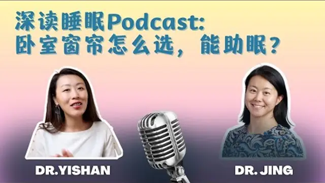 臥室窗簾如何選，才能睡的更好？更多英文睡眠科普影片，請關注 @dryishanxu