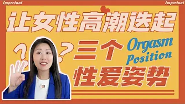 讓女生更容易高潮的三個性愛姿勢，你試過嗎？美國性心理治療師的推薦姿勢，乾貨滿滿！#性知識科普 #orgasm
