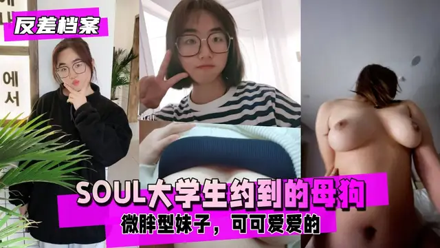 【反差婊檔案】SOUL大學生約到的母狗，網調大概2個月