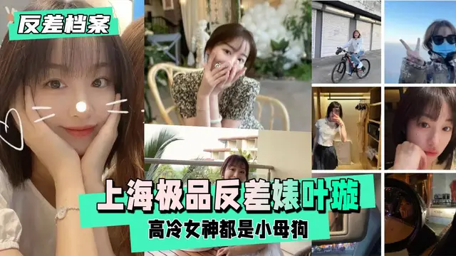 【反差婊檔案】上海反差婊葉璇，老反差了