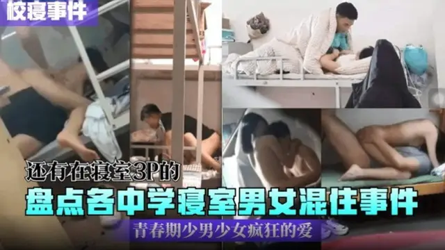 男女混住事件，青春期少男少女瘋狂的愛！