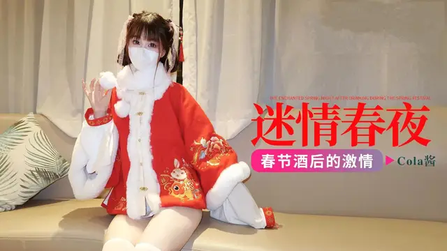Cola醬COLA春節酒後的迷情春夜