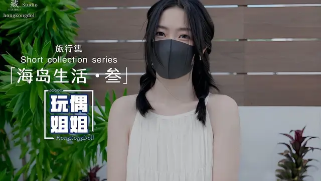 【玩偶姐姐】海島生活-叄