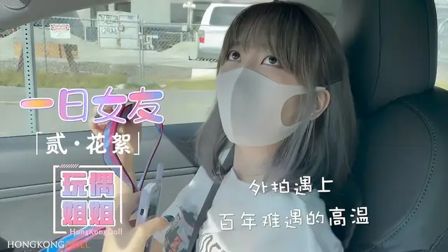 【玩偶姐姐】一日女友-貳花絮