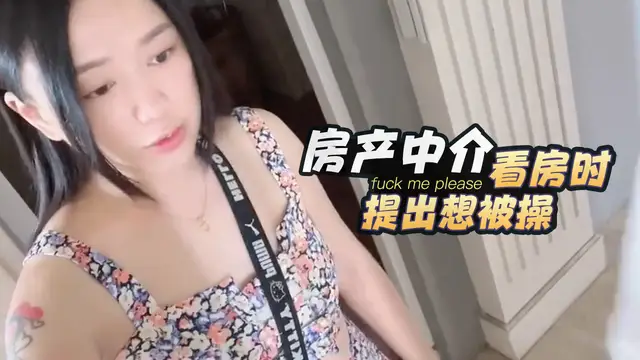 房產中介帶客戶看房，遇到一個提出想被操的小騷貨 swag daisybaby