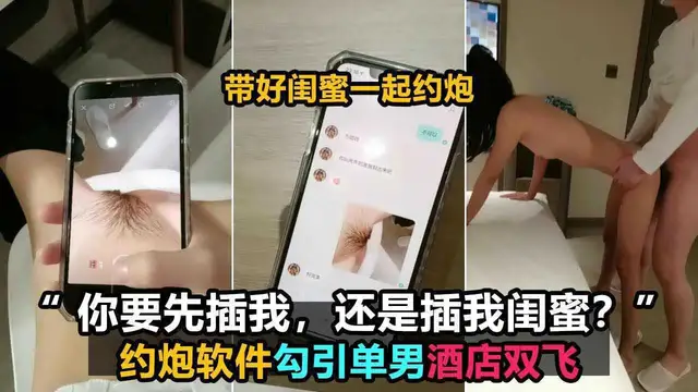 二聊天軟體勾引單男，約來酒店房間3P雙飛