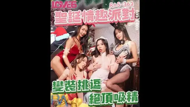 聖誕情趣派對 變裝挑逗絕頂吸精