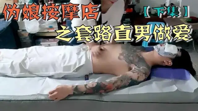 偽娘按摩店之套路直男做愛【下集】