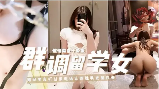 調教留學生母狗期間男友打過來電話讓兩勐男更加興奮