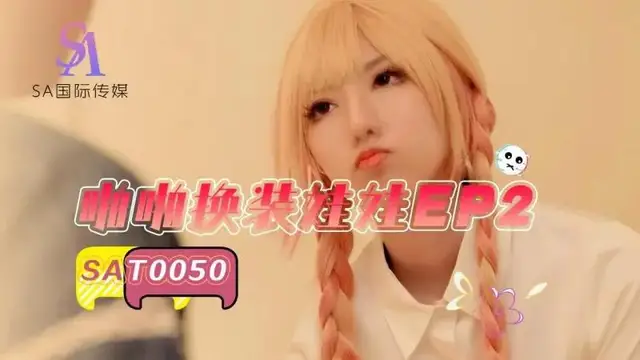 啪啪換裝娃娃EP2