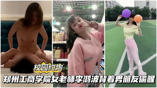 鄭州工商學院女老師李鴻波揹著男友偷情