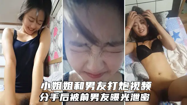 【黑料吃瓜】大二小姐姐和男友打炮的影片，嬌喘呻吟喊的非常騷