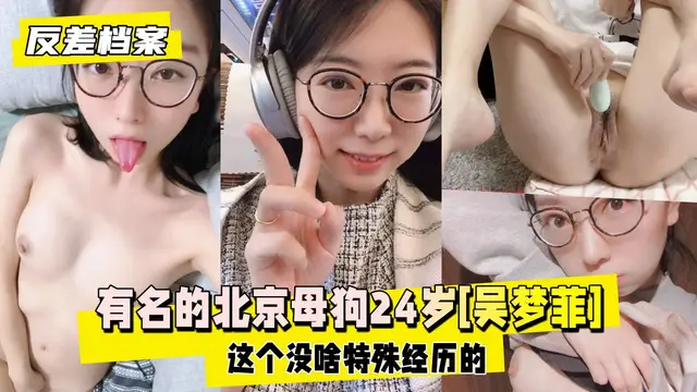 【黑料吃瓜】這是個很有名的北京母狗吳夢菲]