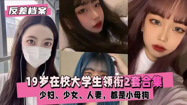 【黑料吃瓜】福建大安高工在校大學生領銜2套合集