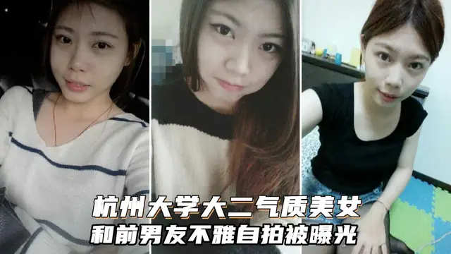 【校園母狗】杭州大學大二美女和男友啪啪影片，有認識的嗎？