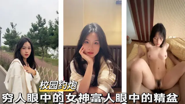 【校花母狗】窮人眼裡的女神富人眼中的精盆