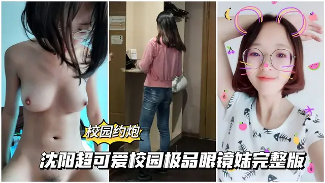 【大學校園】瀋陽超可愛校園極品眼鏡妹