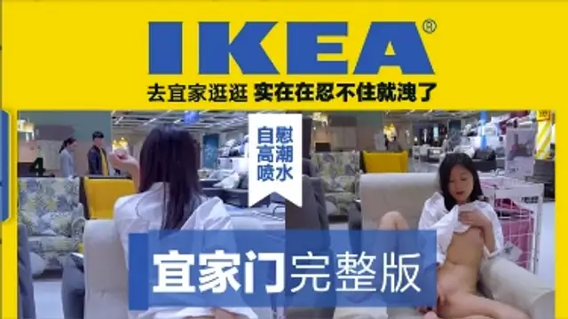 【熱門】P站網紅宜家自慰噴水，辣眼睛