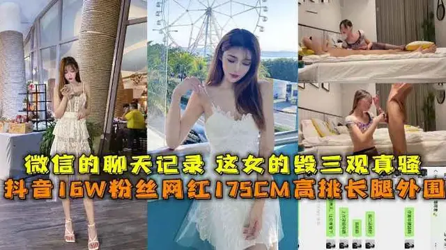 抖音16W粉絲網紅175CM高挑長腿外圍，微信的聊天記錄 這女的毀三觀真騷，重金酒店開房爆操一小時。