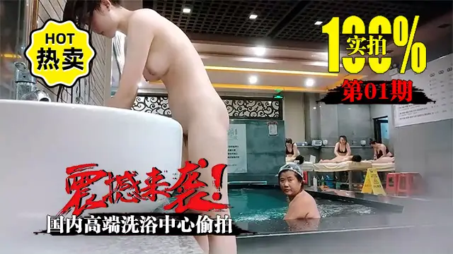 第01期第1季重磅稀缺&國內高階洗浴偷拍