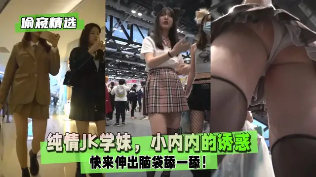 【偷窺精選】純情JK學妹，小內內的誘惑！快來伸出腦袋舔一舔！