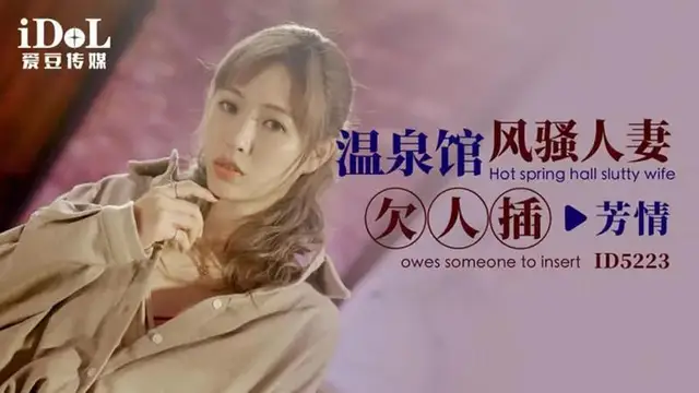 溫泉館風騷人妻欠人插
