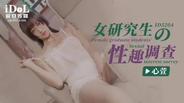女研究生的性趣調查