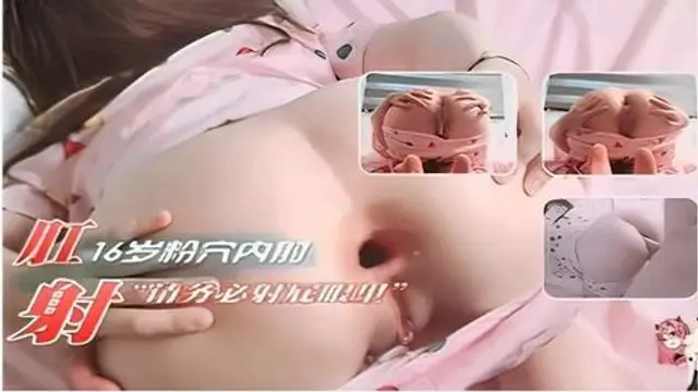 肛射粉嫩屁眼