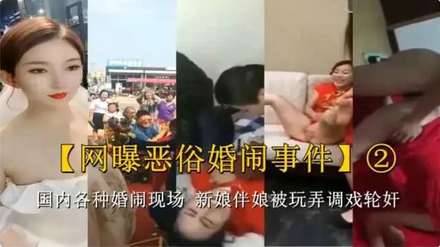 國內各種婚鬧現場 新娘伴娘被玩弄調戲 輪姦伴娘新娘場面極其淫亂
