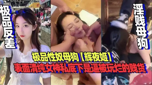 表面清純的女神私底下逼差點被玩爛