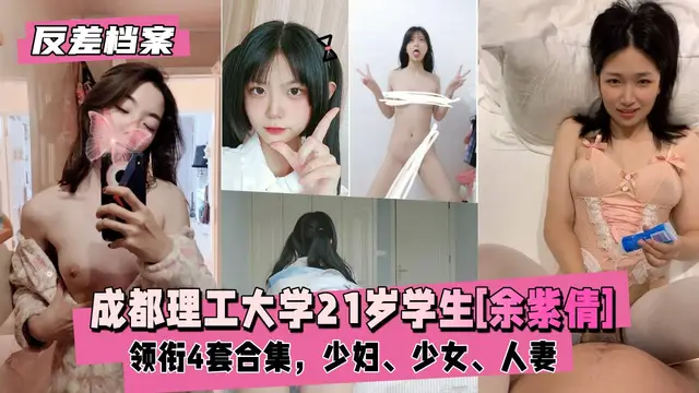 【國內吃瓜】成都理工大學學生[餘紫倩]領銜4套合集