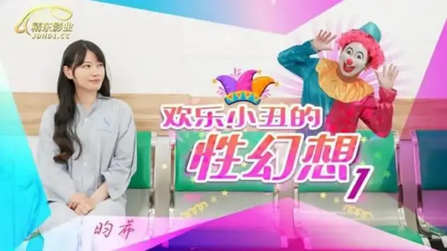 歡樂小丑的性幻想（一）