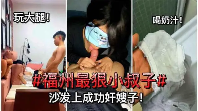 福州最狠小叔子，沙發上成功奸嫂子