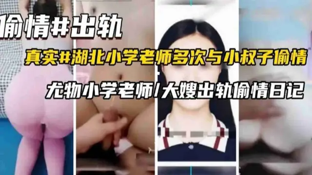 真實湖北小學老師多次與小叔子偷情洩密，尤物小學老師的偷情日記