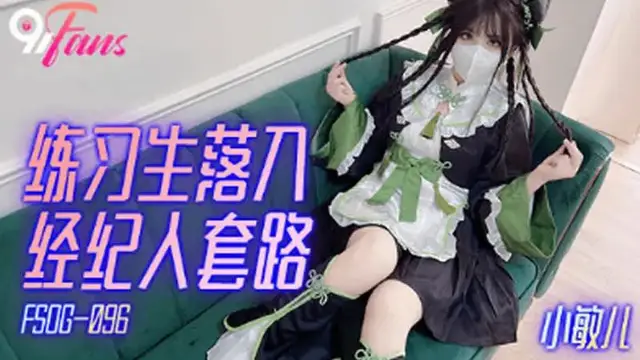 練習生落入經紀人套路