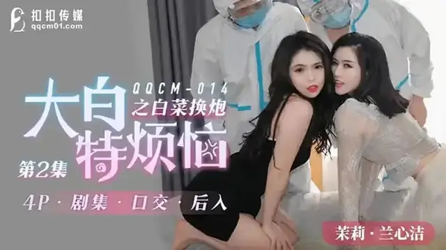 大白特煩惱之白菜換炮 第二集