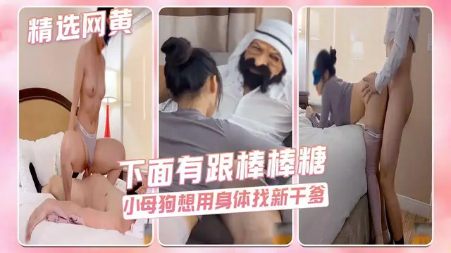 下面有跟棒棒糖-小母狗想用身體找新幹爹