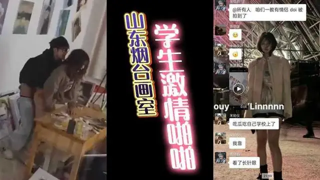 山東煙臺畫室學生激情啪啪