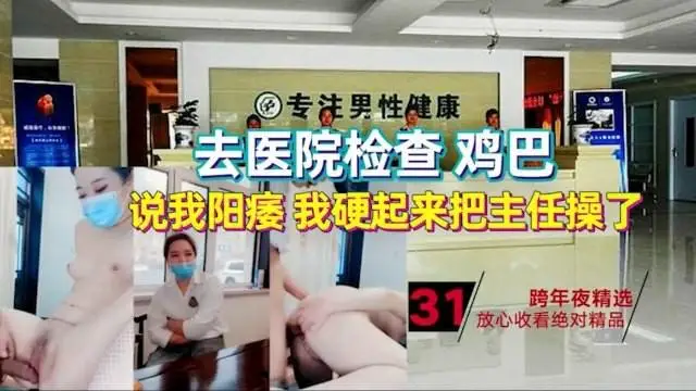 黑料吃瓜【真實事件】去醫院檢查雞巴的故事！