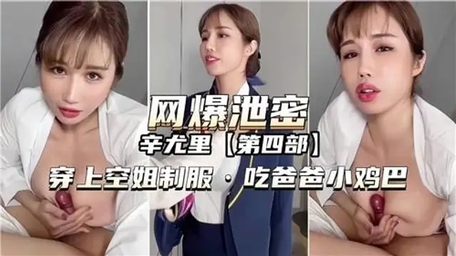 【黑料吃瓜】辛尤里穿上空姐制服，吃爸爸小雞巴