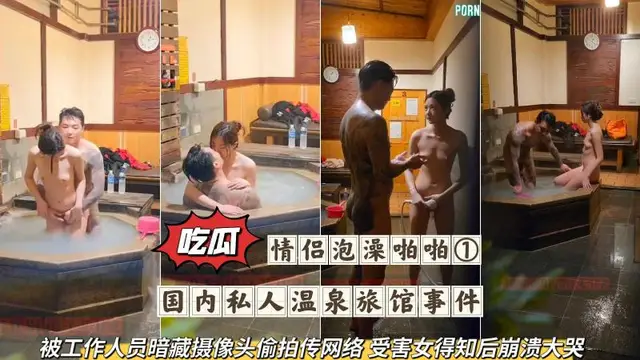 【吃瓜】國內私人溫泉旅館事件，被工作人員暗藏攝像頭偸拍傳網路，受害女得知後崩潰大哭-情侶泡澡啪啪